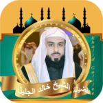 Logo of خالد الجليل القران كامل android Application 