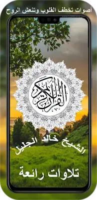 خالد الجليل القران كامل android App screenshot 1